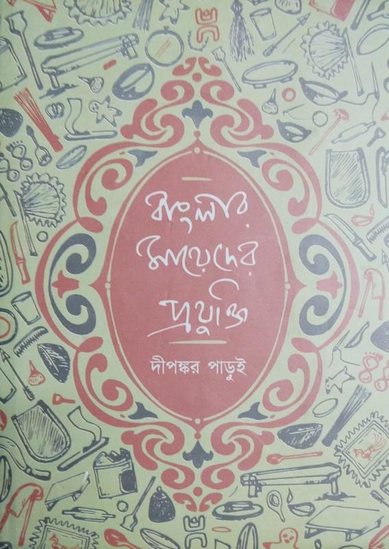 বাংলার মায়েদের প্রযুক্তি