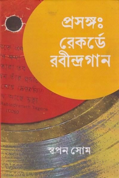 প্রসঙ্গঃ রেকর্ডে রবীন্দ্রগান