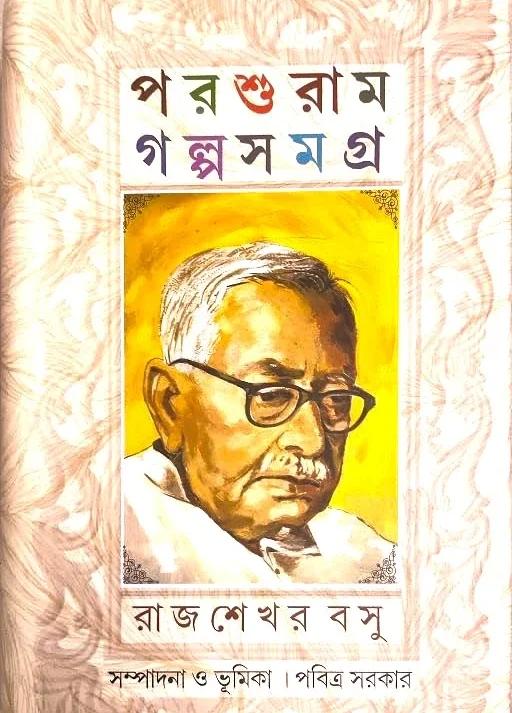 পরশুরাম গল্পসমগ্র - রাজশেখর বসু