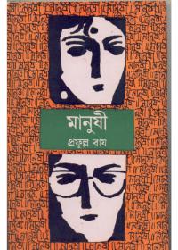 মানুষী