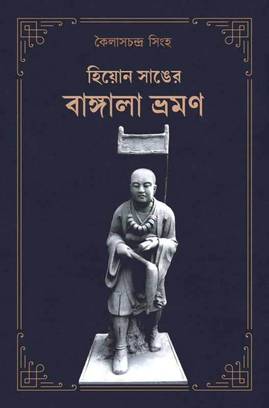 হিয়োন সাঙের বাঙ্গালা ভ্রমণ