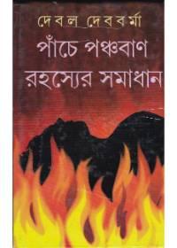 পাঁচে পঞ্চবাণ রহস্যের সমাধান