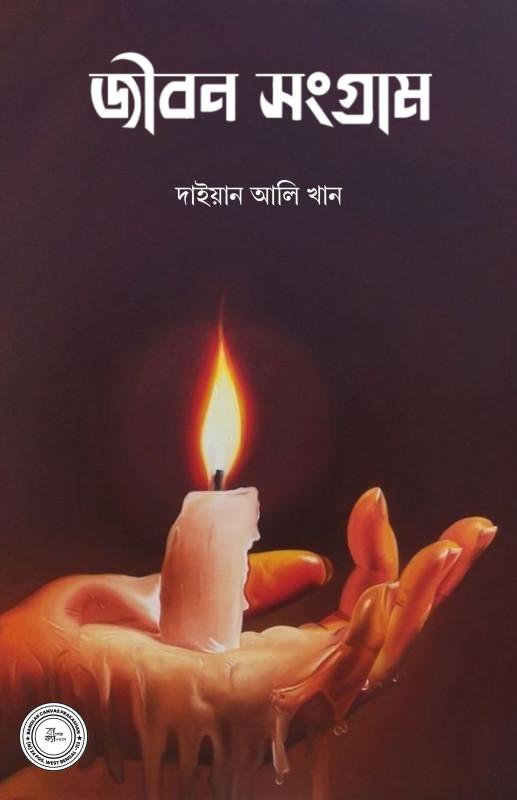 জীবন সংগ্রাম - দাইয়ান আলি খান