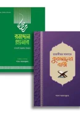 তারাবীহর সালাতে কুরআনের বার্তা ও রমাদান প্ল্যানার
