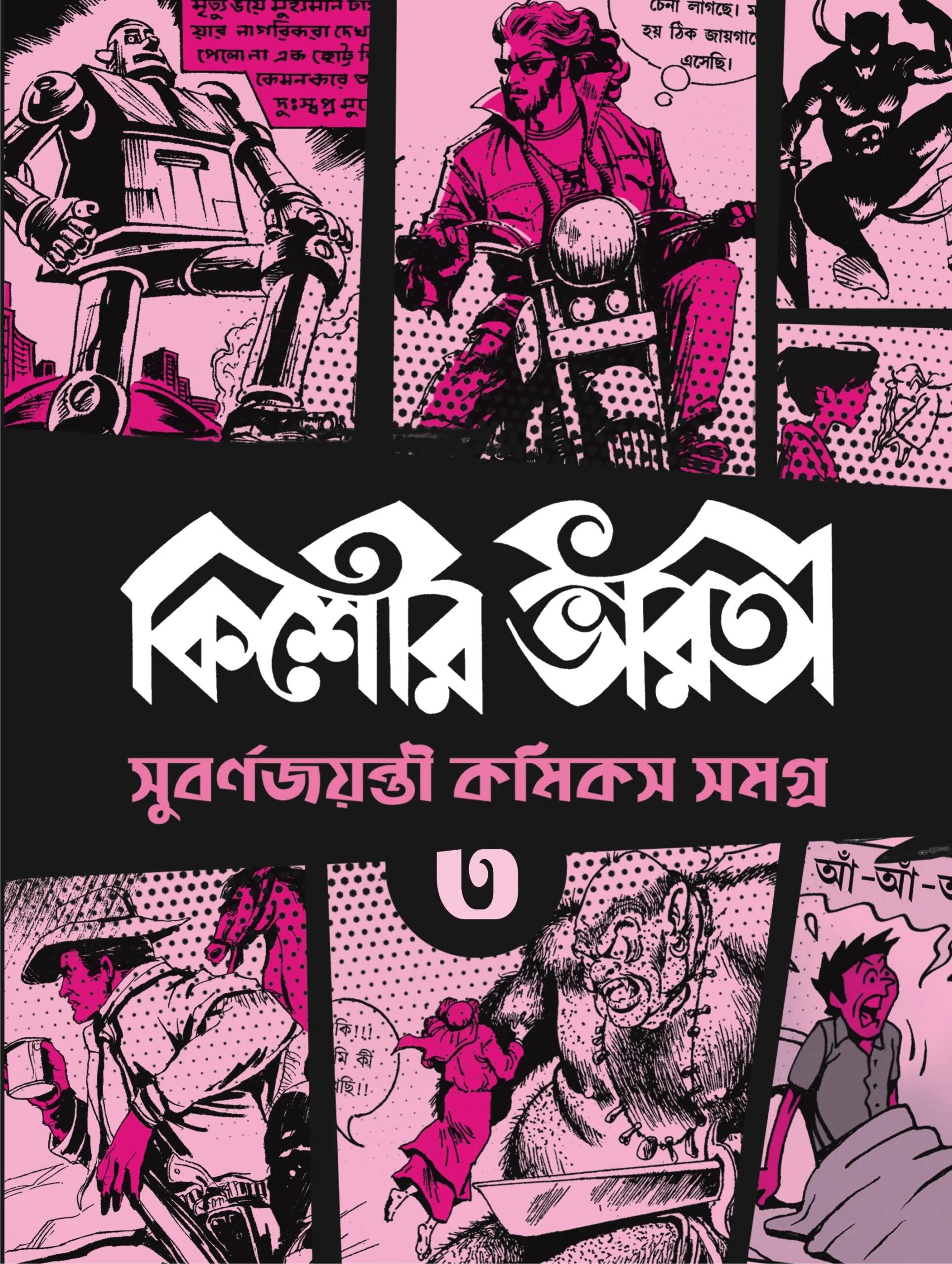 কিশোর ভারতী ৩
