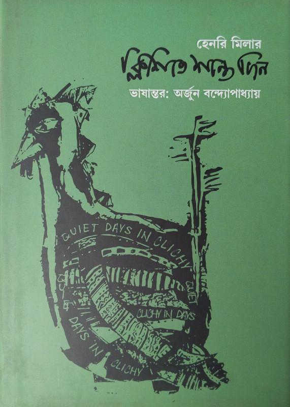 ক্লিশিতে শান্ত দিন : হেনরি মিলার