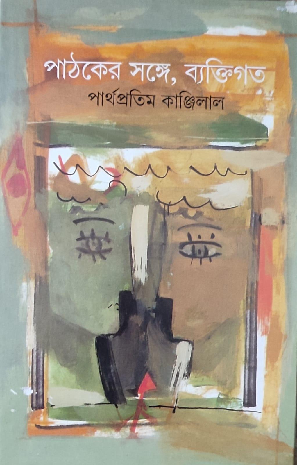 পাঠকের সঙ্গে ব্যক্তিগত