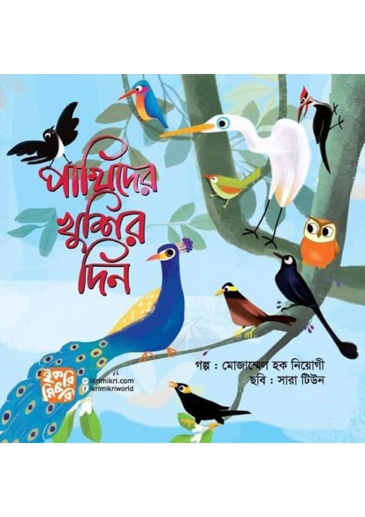 পাখিদের খুশির দিন