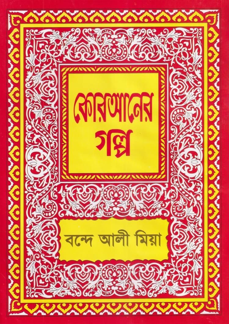 কোরআনের গল্প