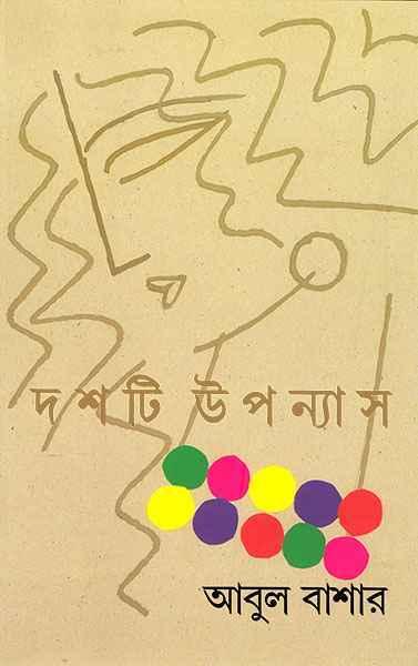 দশটি উপন্যাস - আবুল বাশার