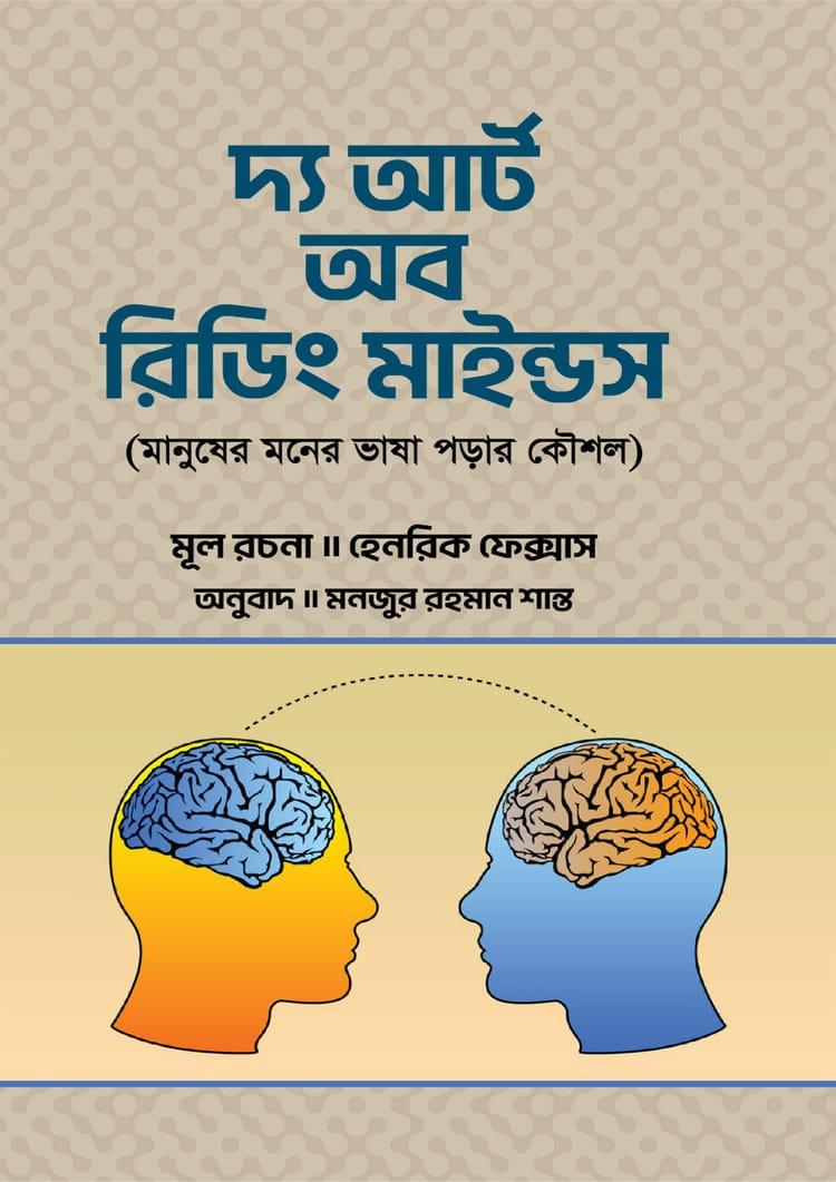দ্য আর্ট অব রিডিং মাইন্ডস - আশরাফুল মাখলুকাত প্রকাশন