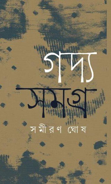 গদ্য সমগ্র - সমীরণ ঘোষ