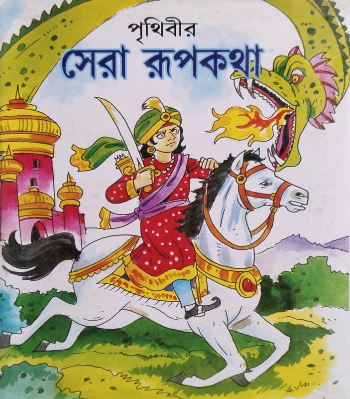 পৃথিবীর সেরা রূপকথা