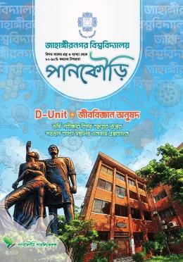 জাহাঙ্গীরনগর বিশ্ববিদ্যালয় D Unit