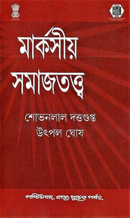 মার্কসীয় সমাজতত্ত্ব