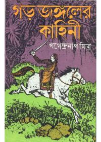 গড় জঙ্গলের কাহিনী
