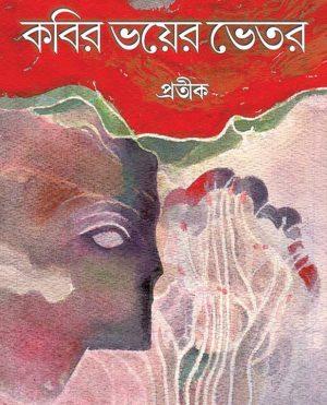 কবির ভয়ের ভেতর