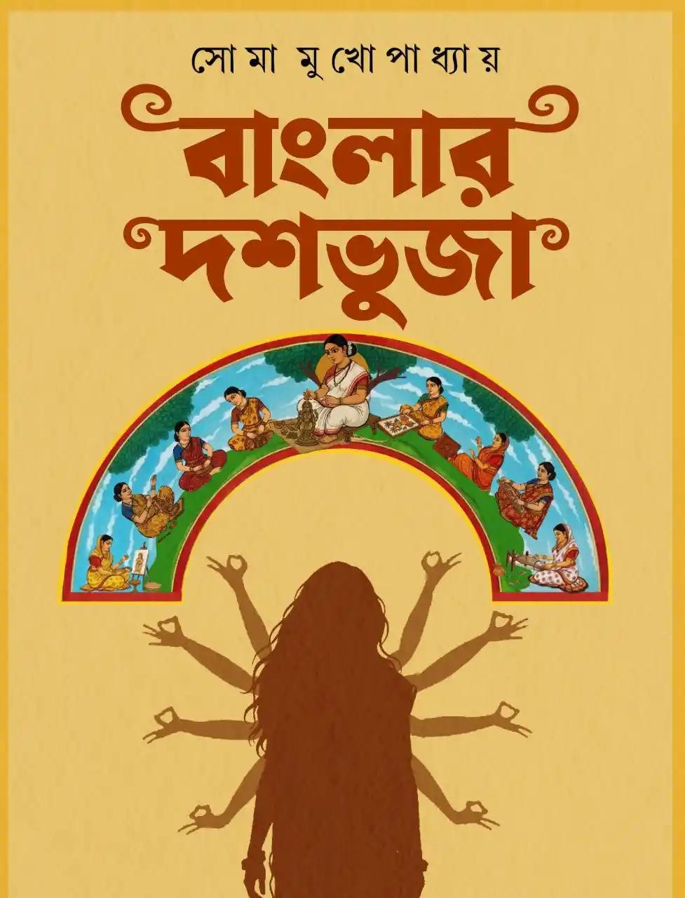 বাংলার দশভুজা