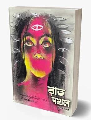 রাত দখল