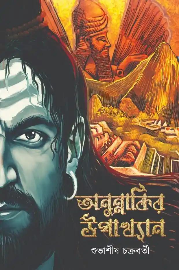 অনুন্নাকির উপাখ্যান
