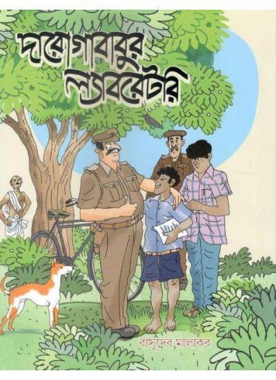 দারোগাবাবুর ল্যাবরেটরি