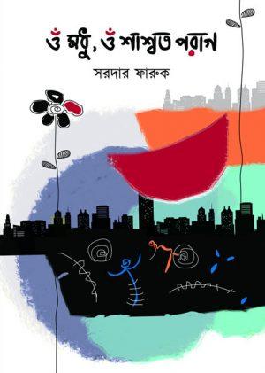 ও মধু, ও শাশ্বত পরাগ