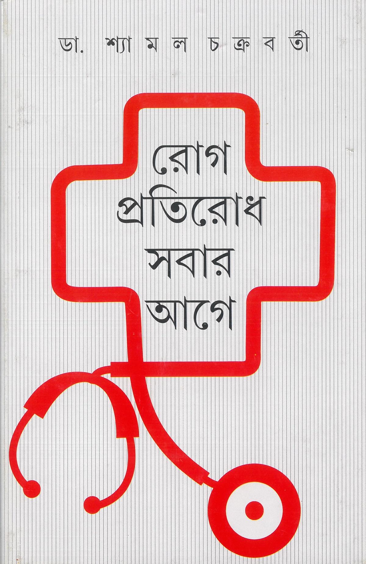 রোগ প্রতিরোধ সবার আগে (প্রিন্ট আউট)