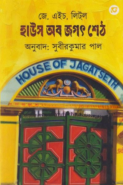 হাউস অব জগৎ শেঠ