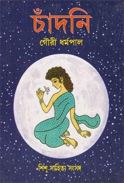 চাঁদনি