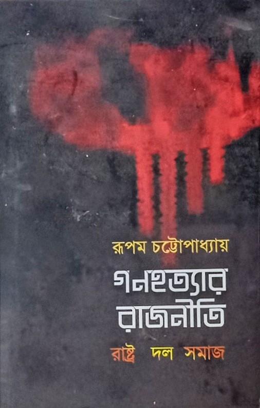 গণহত্যার রাজনীতি: রাষ্ট্র দল সমাজ
