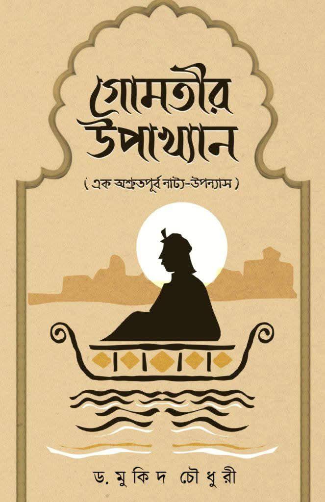 গোমতীর উপাখ্যান : এক অশ্রুতপূর্ব নাট্য-উপন্যাস