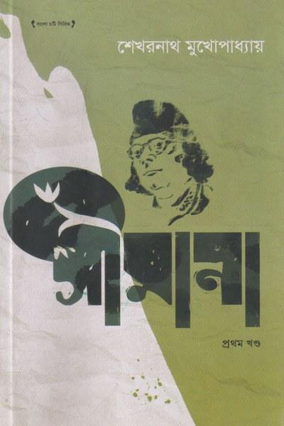 সীমানা (প্রথম খণ্ড)