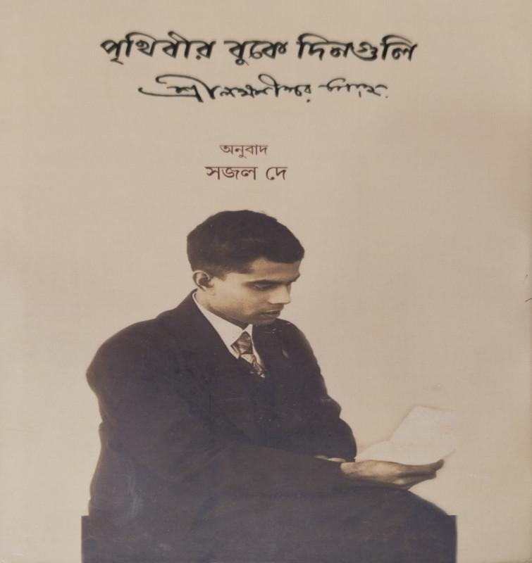 পৃথিবীর বুকে দিনগুলি