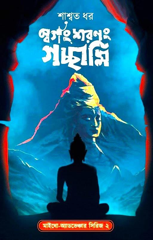 স্বর্গং শরণং গচ্ছামি