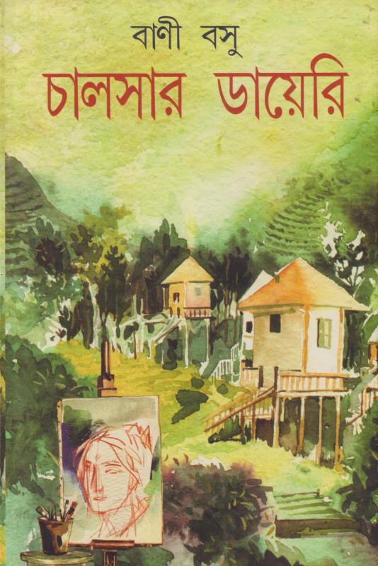 চালসার ডায়েরি