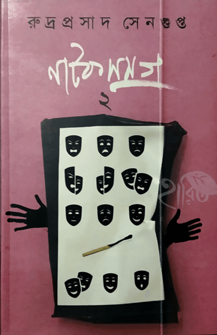 নাটক সমগ ২