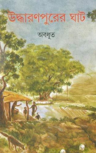 উদ্ধারণপুরের ঘাট - অবধূত
