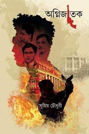 অগ্নিজাতক