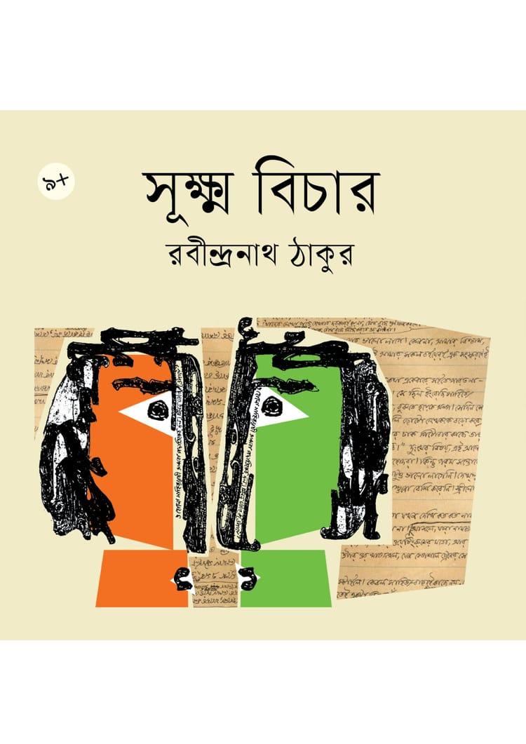 সূক্ষ্ম বিচার