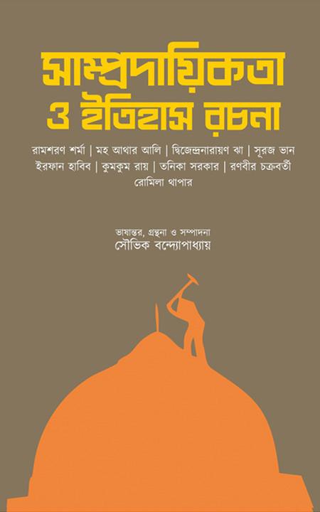 সাম্প্রদায়িকতা ও ইতিহাস রচনা