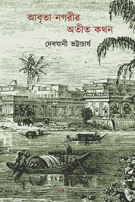 আবৃতা নগরীর অতীত কথন