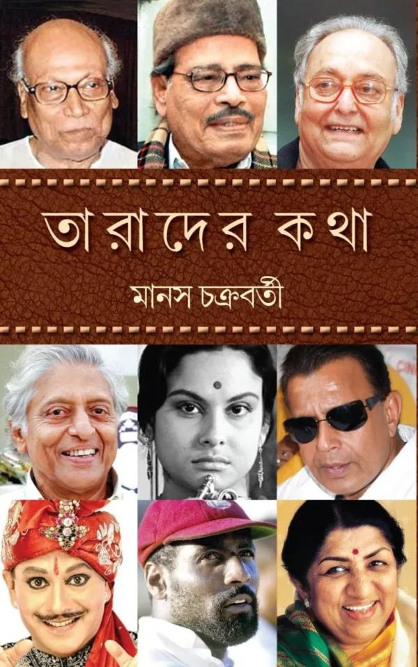 তারাদের কথা