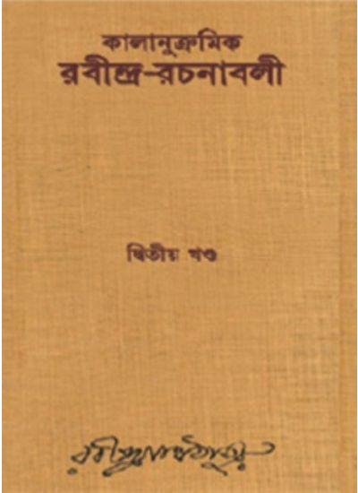 কালানুক্রমিক রবীন্দ্র-রচনাবলী দ্বিতীয় খণ্ড