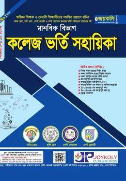 জয়কলি কলেজ ভর্তি সহায়িকা মানবিক