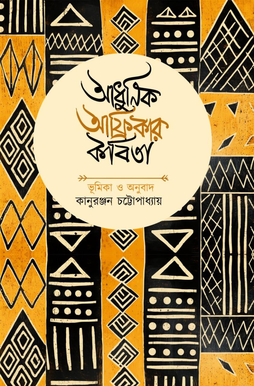 আধুনিক আফ্রিকার কবিতা