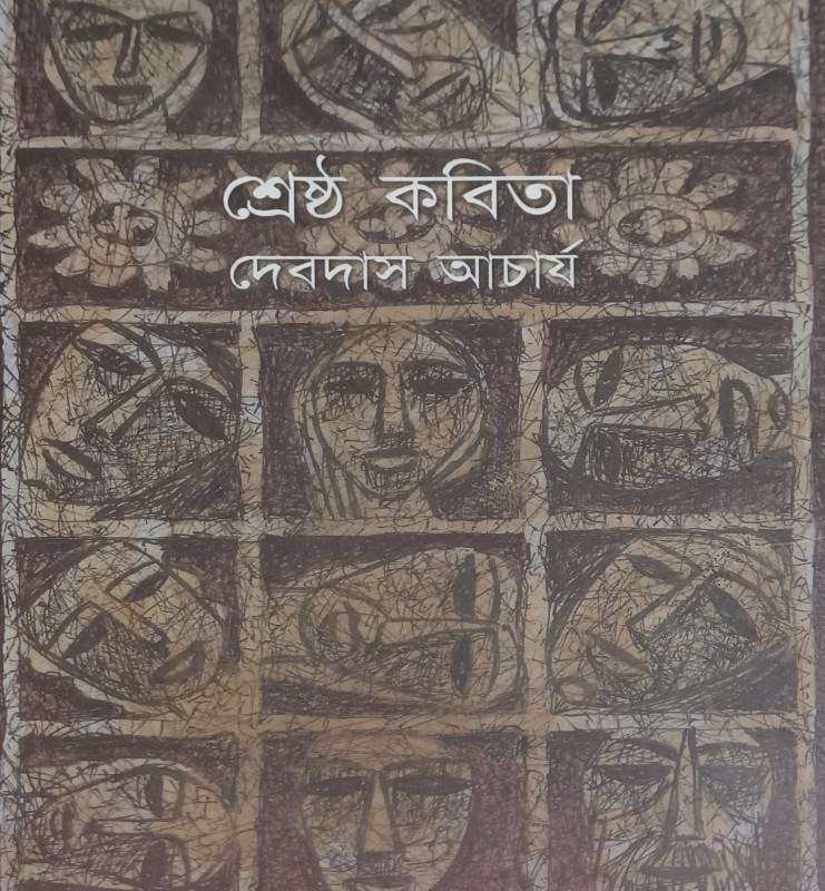 শ্রেষ্ঠ কবিতা - দেবদাস আচার্য্য