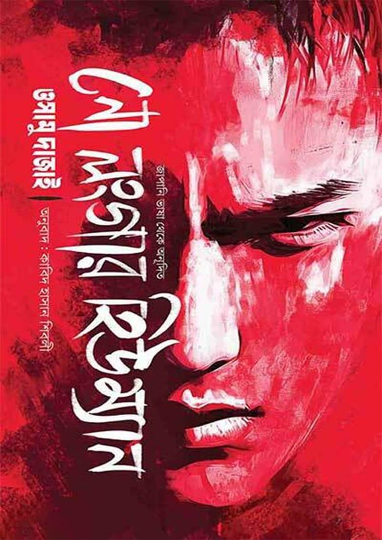 নো লংগার হিউম্যান
