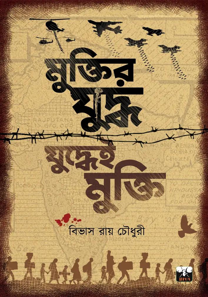 মুক্তির যুদ্ধ যুদ্ধেই মুক্তি