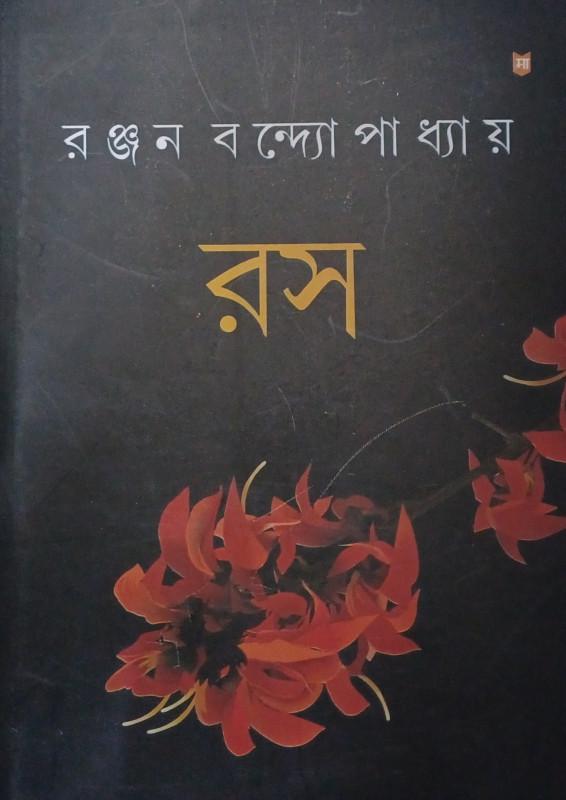 রস