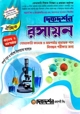 দিকদর্শন রসায়ন কলেজ/সমপর্যায়